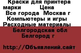 Краски для принтера марки EPSON › Цена ­ 2 000 - Все города, Москва г. Компьютеры и игры » Расходные материалы   . Белгородская обл.,Белгород г.